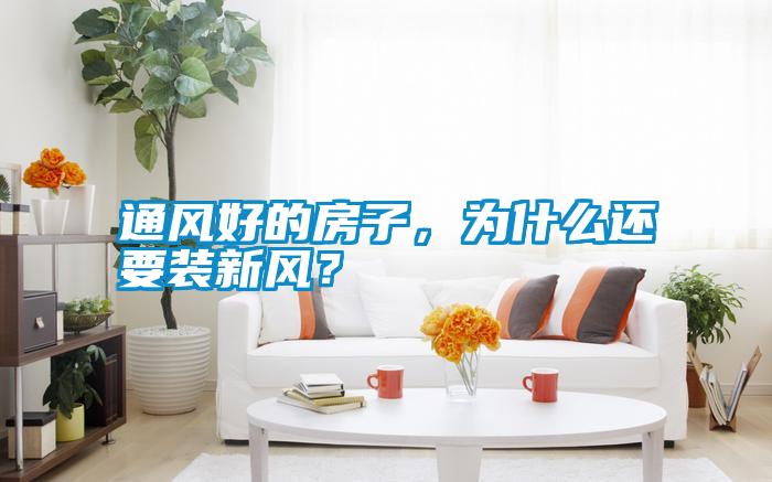 通風(fēng)好的房子，為什么還要裝新風(fēng)？