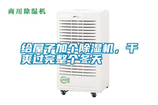 給屋子加個(gè)除濕機(jī)，干爽過完整個(gè)冬天