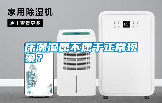 床潮濕屬不屬于正?，F(xiàn)象？