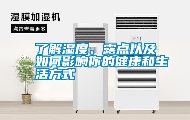 了解濕度、露點(diǎn)以及如何影響你的健康和生活方式