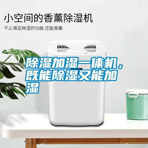 除濕加濕一體機(jī)，既能除濕又能加濕