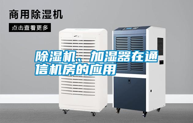 除濕機(jī)、加濕器在通信機(jī)房的應(yīng)用