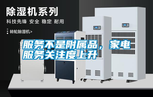 服務(wù)不是附屬品，家電服務(wù)關(guān)注度上升