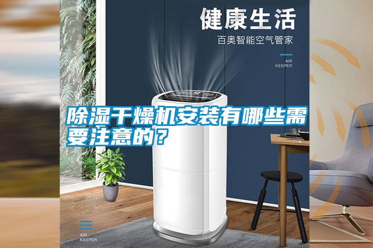 除濕干燥機安裝有哪些需要注意的？
