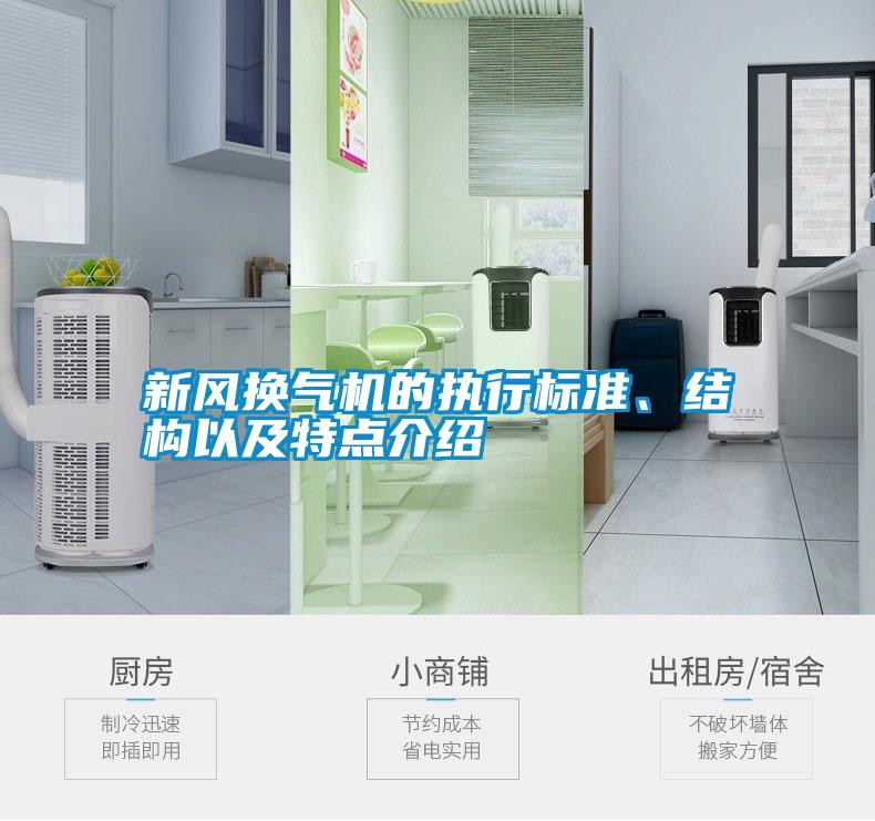 新風(fēng)換氣機的執(zhí)行標(biāo)準(zhǔn)、結(jié)構(gòu)以及特點介紹