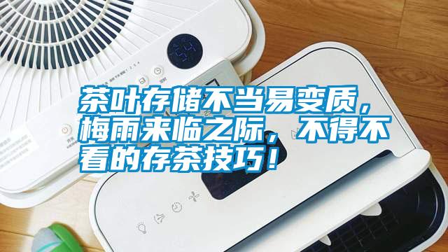 茶葉存儲(chǔ)不當(dāng)易變質(zhì)，梅雨來(lái)臨之際，不得不看的存茶技巧！