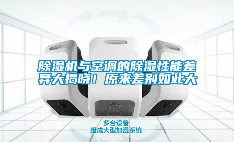 除濕機(jī)與空調(diào)的除濕性能差異大揭曉！原來(lái)差別如此大