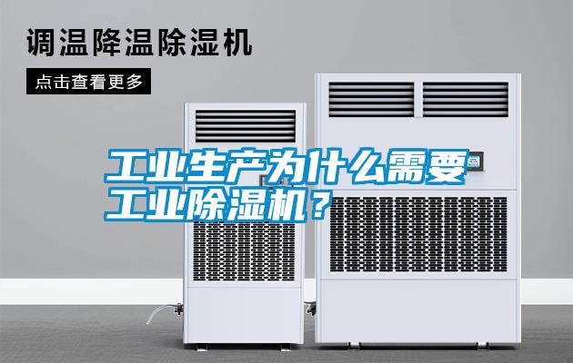 工業(yè)生產(chǎn)為什么需要工業(yè)除濕機(jī)？