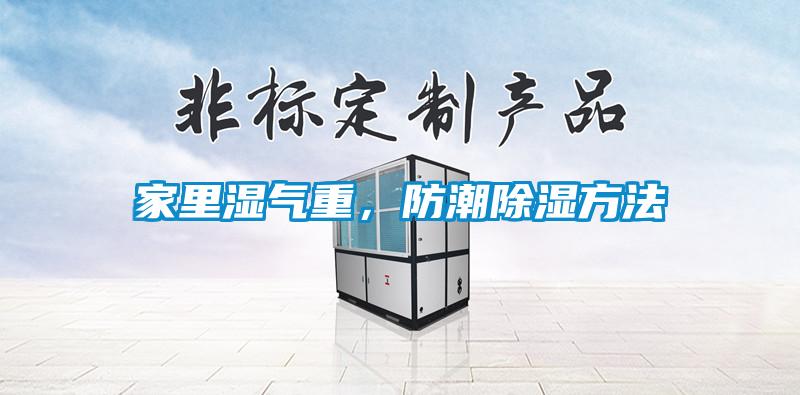 家里濕氣重，防潮除濕方法