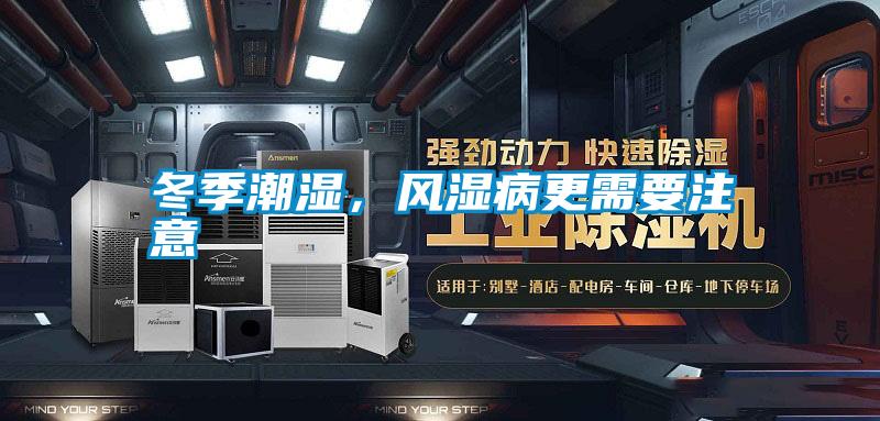 冬季潮濕，風(fēng)濕病更需要注意