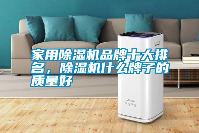 家用除濕機品牌十大排名，除濕機什么牌子的質(zhì)量好