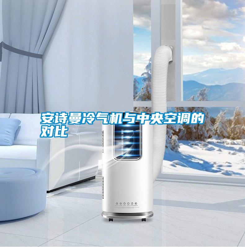 安詩曼冷氣機與中央空調(diào)的對比