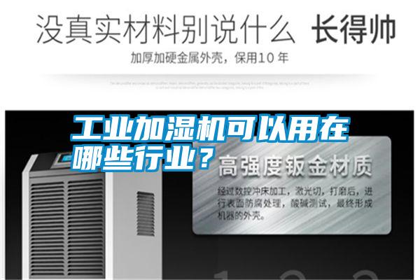 工業(yè)加濕機(jī)可以用在哪些行業(yè)？
