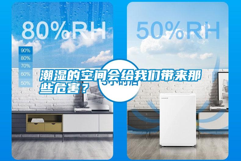 潮濕的空間會給我們帶來那些危害？