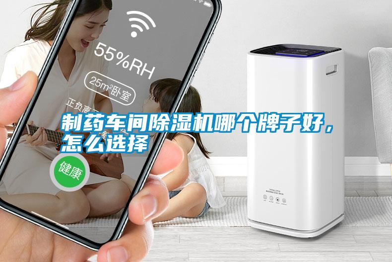 制藥車間除濕機哪個牌子好，怎么選擇
