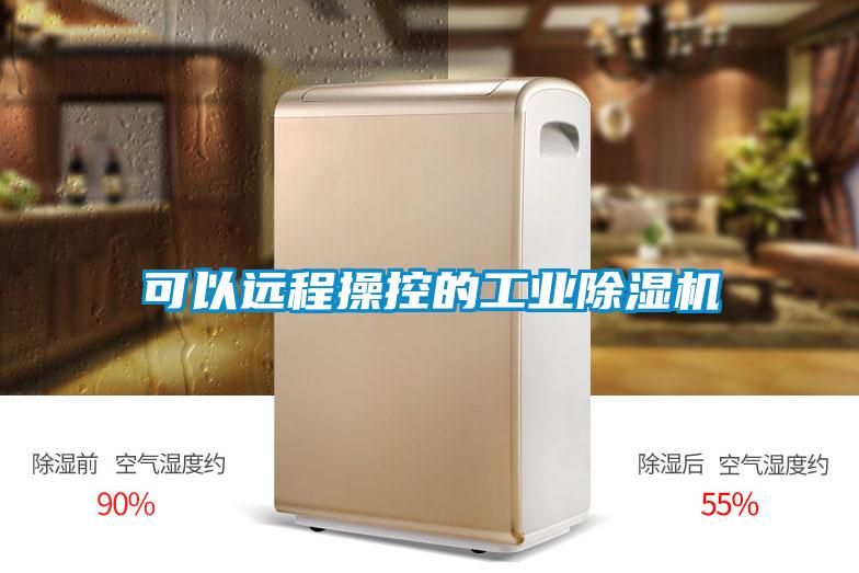 可以遠(yuǎn)程操控的工業(yè)除濕機