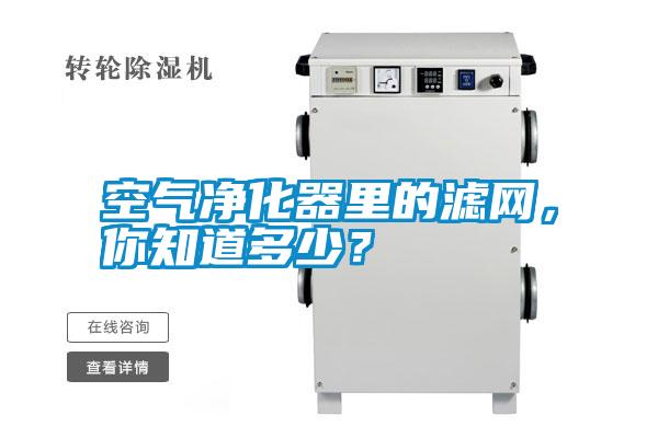 空氣凈化器里的濾網(wǎng)，你知道多少？