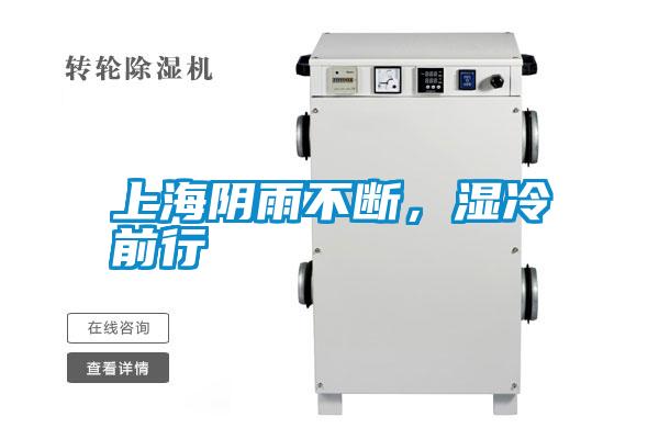 上海陰雨不斷，濕冷前行