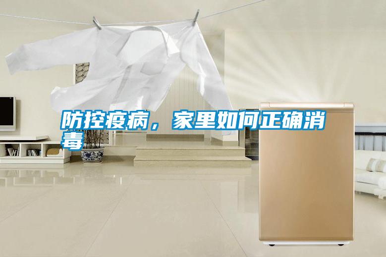 防控疫病，家里如何正確消毒
