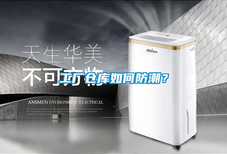 工廠倉(cāng)庫(kù)如何防潮？
