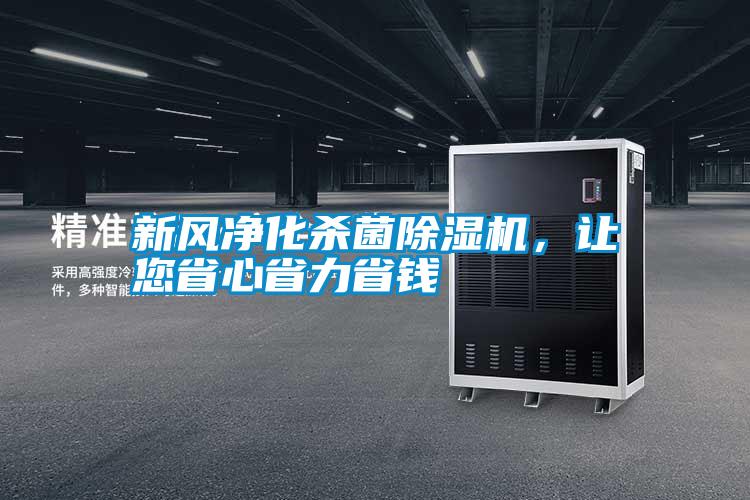 新風(fēng)凈化殺菌除濕機(jī)，讓您省心省力省錢