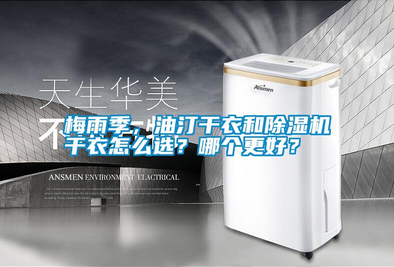 梅雨季，油汀干衣和除濕機(jī)干衣怎么選？哪個(gè)更好？