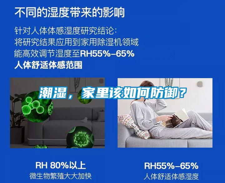 潮濕，家里該如何防御？