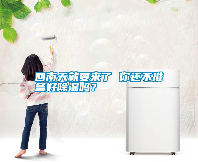 回南天就要來了 你還不準備好除濕嗎？