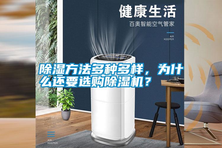 除濕方法多種多樣，為什么還要選購(gòu)除濕機(jī)？