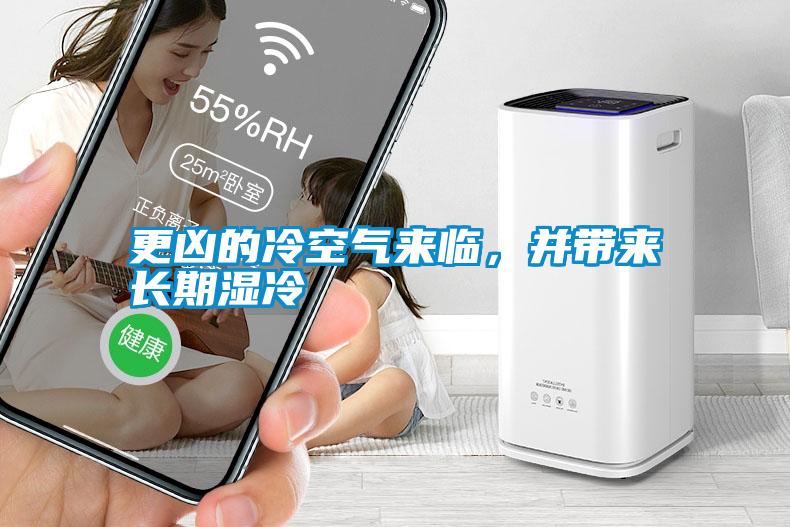 更兇的冷空氣來(lái)臨，并帶來(lái)長(zhǎng)期濕冷