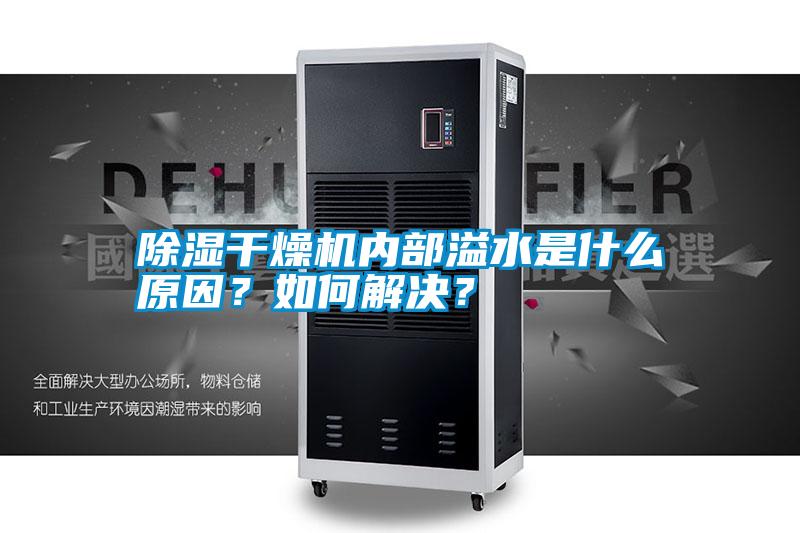 除濕干燥機內部溢水是什么原因？如何解決？