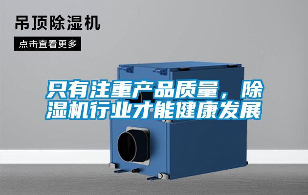 只有注重產(chǎn)品質(zhì)量，除濕機行業(yè)才能健康發(fā)展
