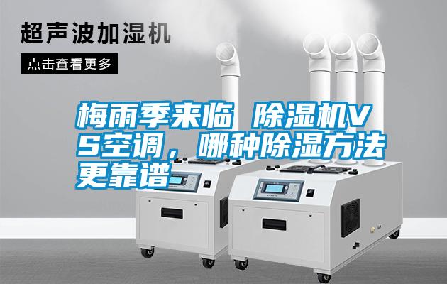 梅雨季來臨 除濕機VS空調(diào)，哪種除濕方法更靠譜