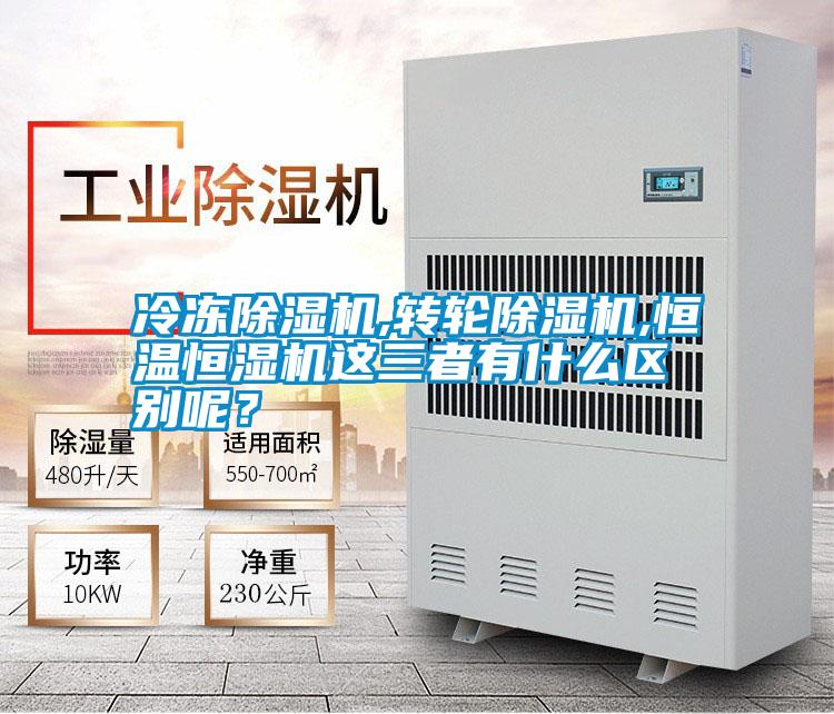 冷凍除濕機,轉(zhuǎn)輪除濕機,恒溫恒濕機這三者有什么區(qū)別呢？