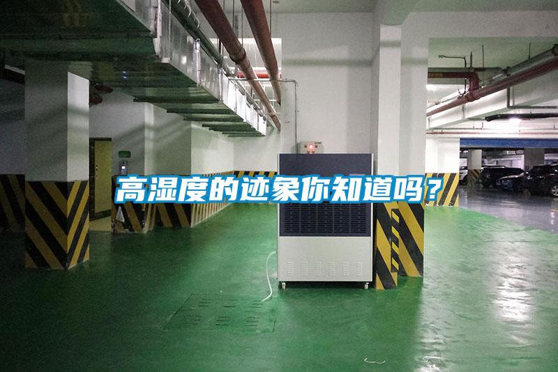 高濕度的跡象你知道嗎？