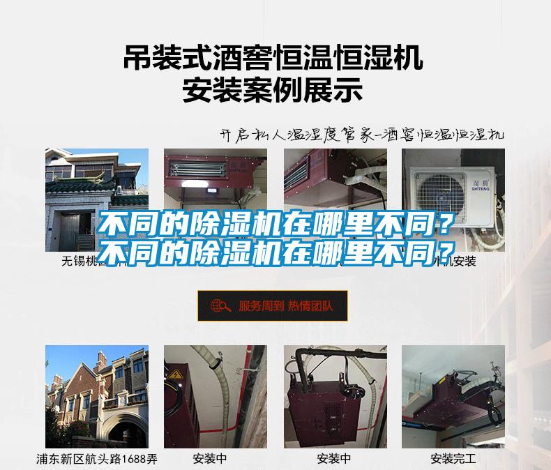 不同的除濕機(jī)在哪里不同？不同的除濕機(jī)在哪里不同？