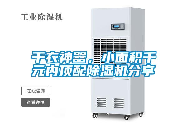 干衣神器，小面積千元內(nèi)頂配除濕機分享