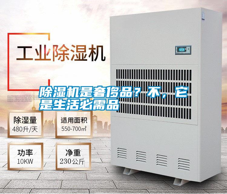 除濕機(jī)是奢侈品？不，它是生活必需品