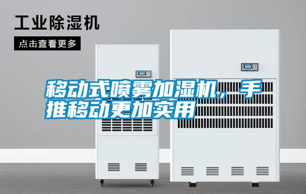 移動(dòng)式噴霧加濕機(jī)，手推移動(dòng)更加實(shí)用