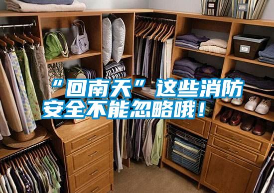 “回南天”這些消防安全不能忽略哦！