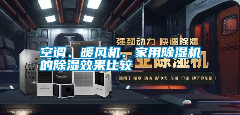 空調(diào)、暖風(fēng)機、家用除濕機的除濕效果比較