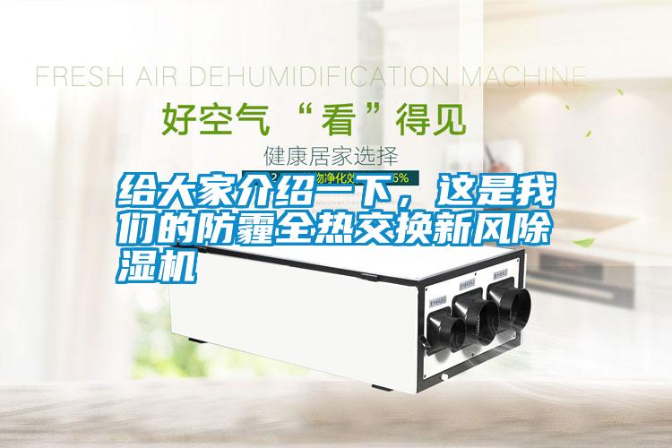 給大家介紹一下，這是我們的防霾全熱交換新風(fēng)除濕機(jī)