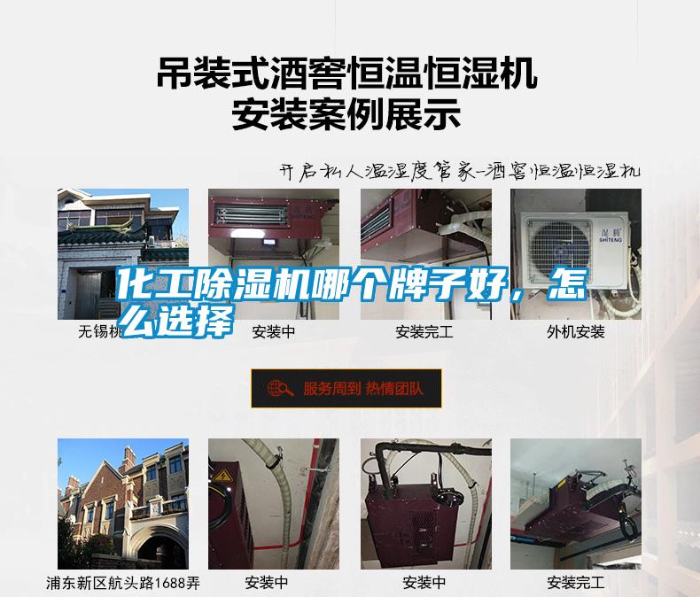 化工除濕機(jī)哪個牌子好，怎么選擇