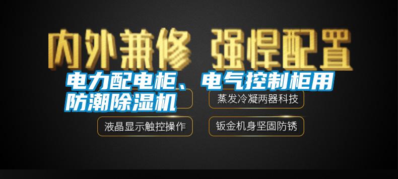電力配電柜、電氣控制柜用防潮除濕機
