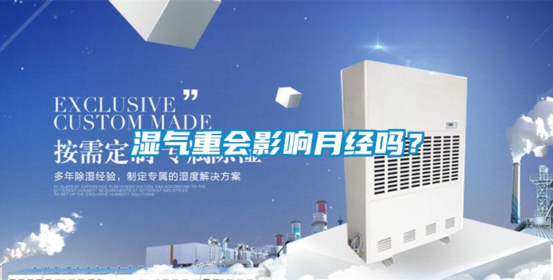 濕氣重會影響月經(jīng)嗎？