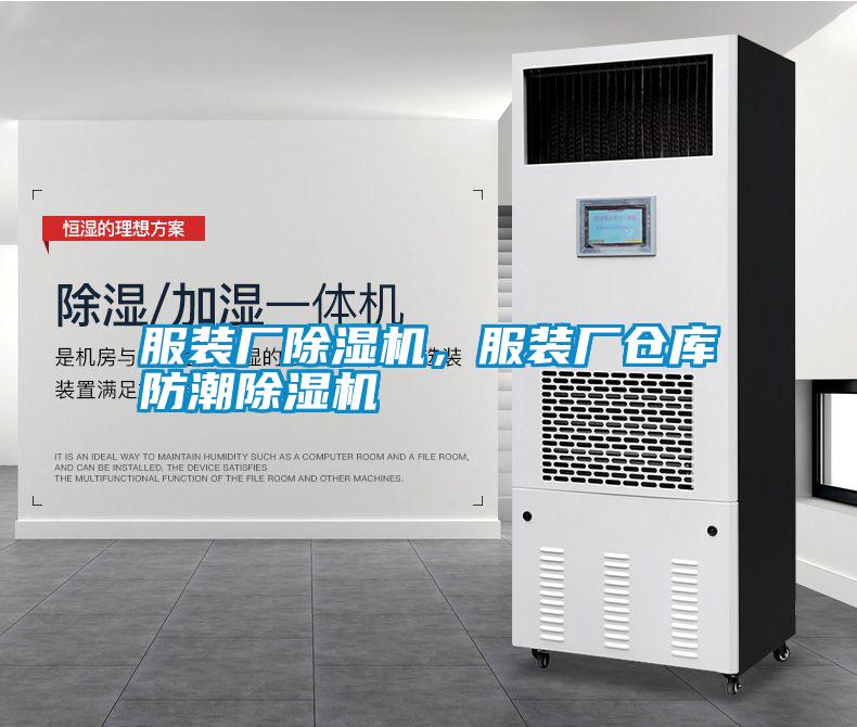 服裝廠除濕機(jī)，服裝廠倉(cāng)庫防潮除濕機(jī)