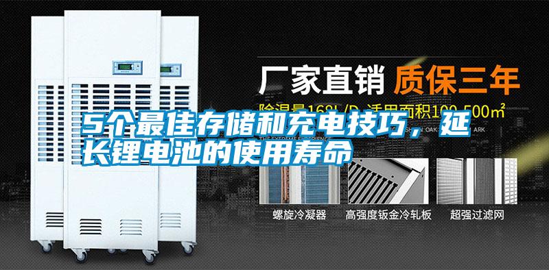 5個(gè)最佳存儲(chǔ)和充電技巧，延長(zhǎng)鋰電池的使用壽命