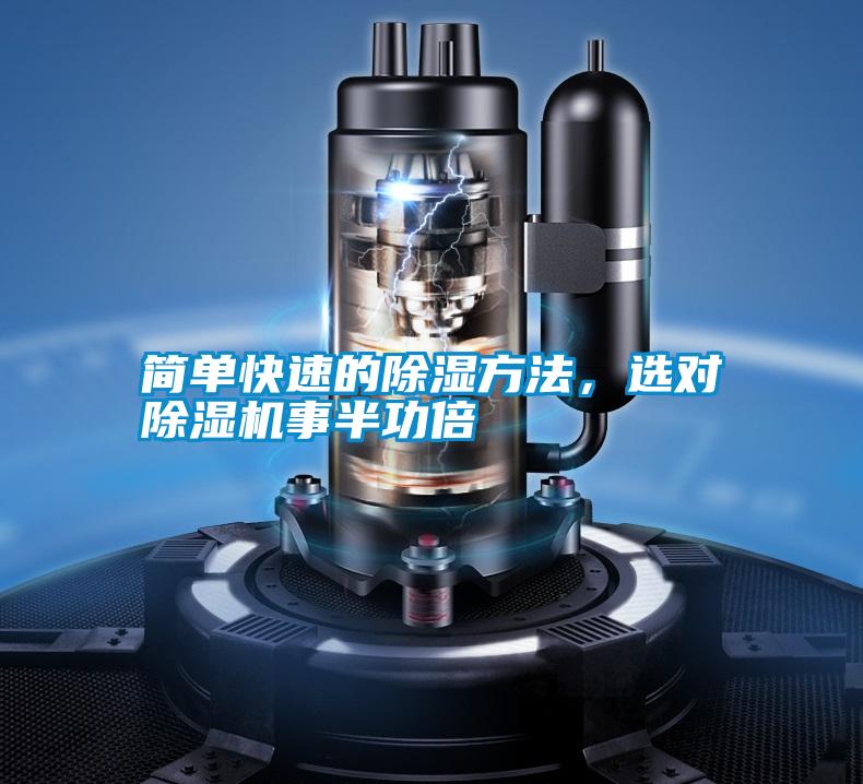 簡單快速的除濕方法，選對除濕機(jī)事半功倍