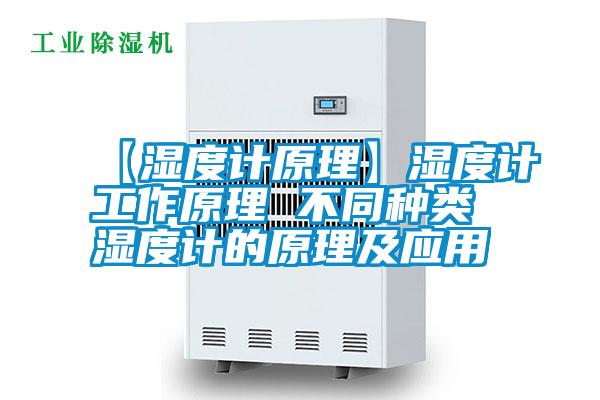 【濕度計(jì)原理】濕度計(jì)工作原理 不同種類(lèi)濕度計(jì)的原理及應(yīng)用