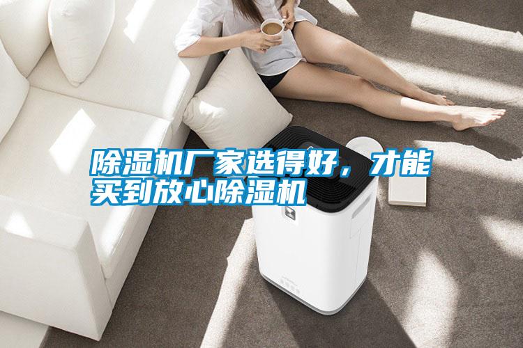 除濕機(jī)廠家選得好，才能買到放心除濕機(jī)
